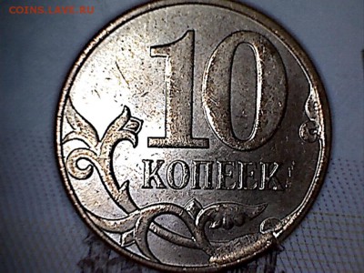 Пройдёмся по 12-му №3(сколы 10) 24.08.2016 22.00 мск - 10 копеек 2012 скол(1-1)