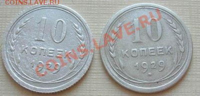 10 коп. 1929г 2 шт. до 5.12.10 22-00 мск - Resize of DSCN4735