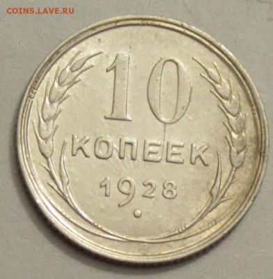 10 копеек 1928 - DSC_2629