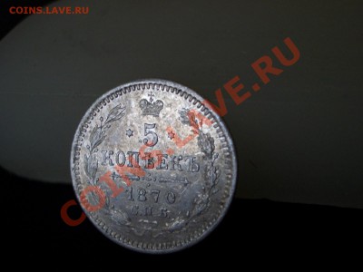 5 копеек 1870 г.-тираж 220.005шт!(07.12.2010.- 20.00 мск) - Bilon 085