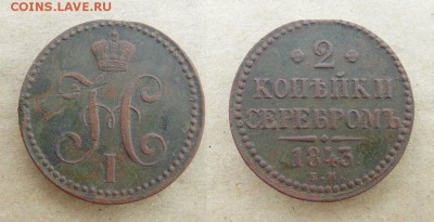 2 копейки серебром 1843 года Е.М. - SAM_4495_croped.JPG