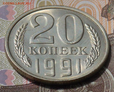 20 копеек 1991(л) шт.3.3 Ф-131 до 22.08.16 до 22-00 по мск - Изображение 115