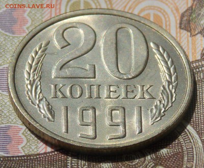 20 копеек 1991(л) шт.3.3 Ф-131 до 22.08.16 до 22-00 по мск - Изображение 116