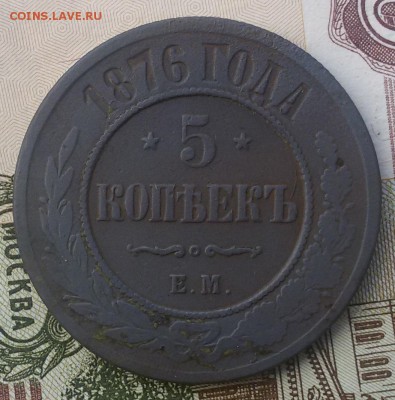 Нечастый ПЯТАК  1867 года ЕМ до 23.08.16.  в 22.00 МСК - 20160729_104136