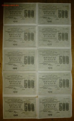 500 рублей 1919 года.лист 10 штук,звезды - P1080931.JPG