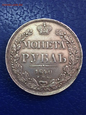1 рубль 1840г - IMG-20160819-WA0006