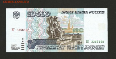 50 000 рублей 1995 года., до 21.08.2016 аUNC - 32