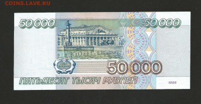 50 000 рублей 1995 года., до 21.08.2016 аUNC - 33