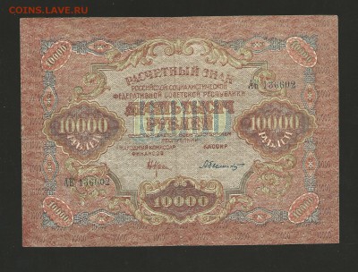 10 000 рублей 1919 года. до 21.08.2016 г. - 11