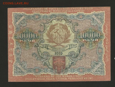 10 000 рублей 1919 года. до 21.08.2016 г. - 12