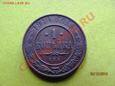 1 копейка 1914 г.Хорош.сохран. до 7 декабря 2010 г.до 22.Мск - IMG_3485