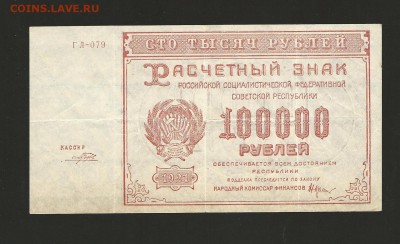 100 000 рублей 1921 года. до 21.08.2016 г. - 24