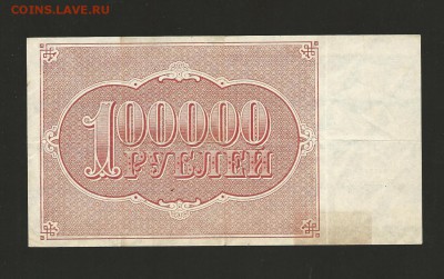 100 000 рублей 1921 года. до 21.08.2016 г. - 25