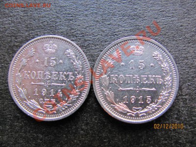 15 копеек 1914,15 г.Хорош.сохран.до 7 декабря 2010г.до 22Мск - IMG_3481