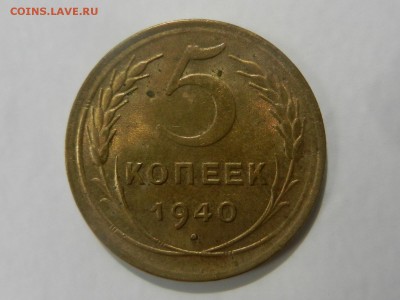 5 копеек 1940 штемпельная до 22.08 22:22 - RSCN7646.JPG