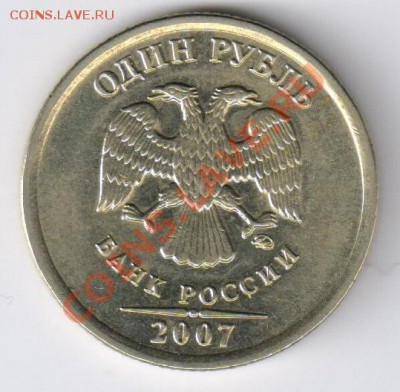1 рубль 2007г ПОЛНЫЙ РАСКОЛ до 08.12.2010г 21-00 по МСК - 1 рубль 2007г