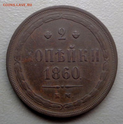 2 копеек 1860 Окончание: 20.08.2016 - DSC01715.JPG