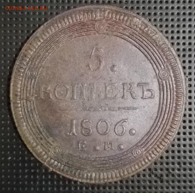 5 копеек 1806 ЕМ,  кольцевик - IMG_20160820_035527