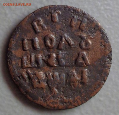 ВРП Полушка 1719 года НД Год славянский до 20.08.2016 - DSC09685.JPG