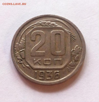 20 копеек 1936г. до 26.08.16г. - 2036-6.JPG