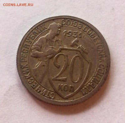 20 копеек 1931г. до 26.08.16г. - 2031-2.JPG