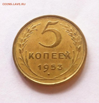 5 копеек 1953г. до 26.08.16г - 553-12.JPG
