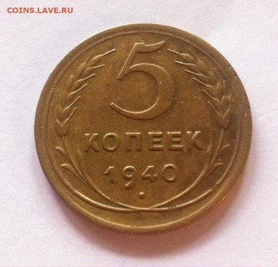 5 копеек 1940г. до 26.08.16г. - 540.JPG