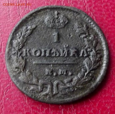 1 коп.1824 и 1829 до 26.08.16г. до 22-00 - DSCF6384.JPG