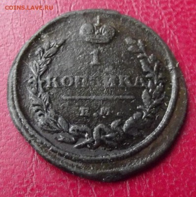 1 коп.1824 и 1829 до 26.08.16г. до 22-00 - DSCF6379.JPG