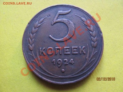 5 копеек 1924 года Медь.до 7 декабря 2010 года до 22.00.Мск. - IMG_3489