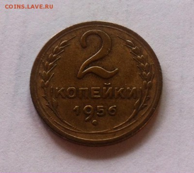 2 копейки 1956г. до 26.08.16г. - 256-2.JPG