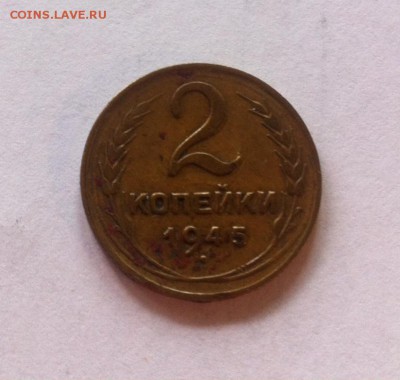 2 копейки 1945г. до 26.08.16г. - 245-4.JPG
