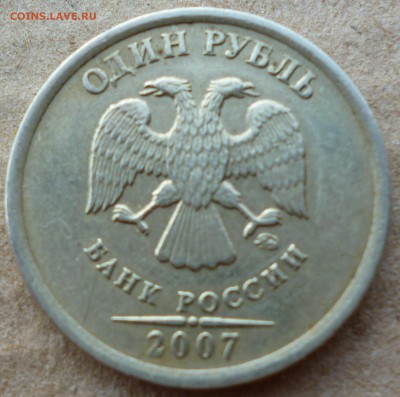1 рубль 2007 ММД шт 1.12? - P1090074.JPG