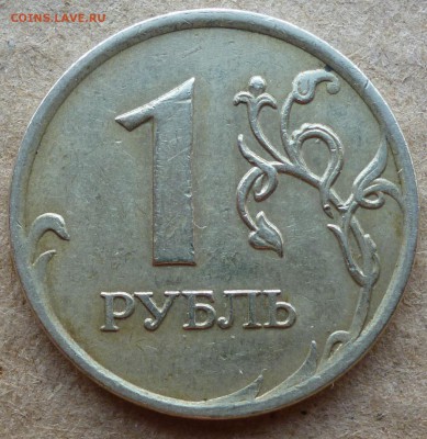 1 рубль 2007 ММД шт 1.12? - P1090073.JPG