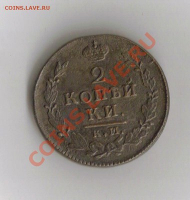 2 копейки км 1826г окон 5.12.2010.в21.00 мск - 2к 002