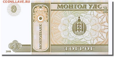 МОНГОЛИЯ ТУГРИК 2008 до 26.08.2016 в 22.00мск - 1-1мон1