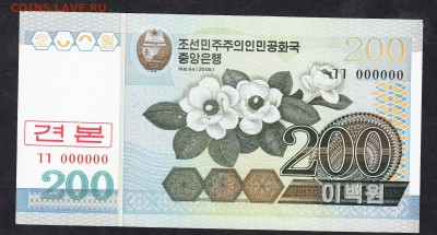 КНДР 2005 200в пресс (образец ) до 22 08 - 873а