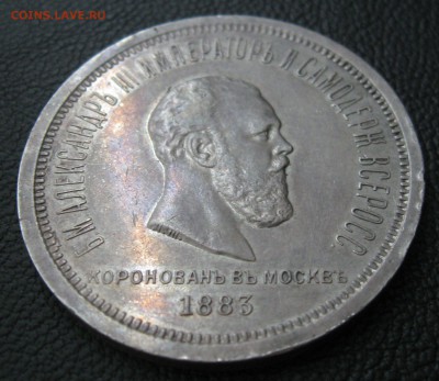 Рубль 1883 коронация до 21.08.16 - 6320069312_1 (1)