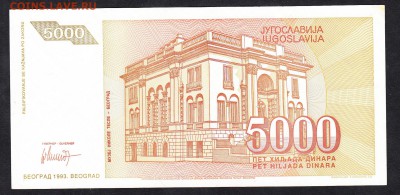Югославия 1993 5000д пресс до 22 08 - 881