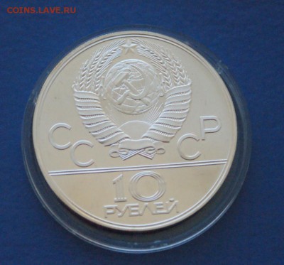 10 руб. 1977 г. Олимпиада-80 Эмблема до 24.08. - 108.JPG