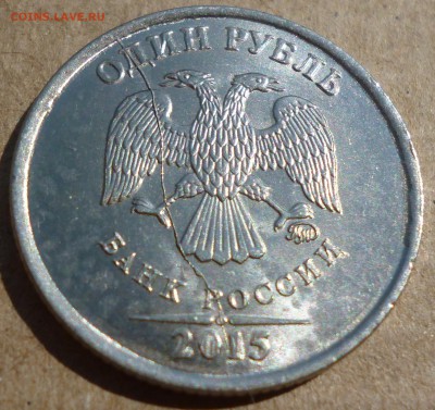 1 руб 2015 полный раскол аверса + бонусы - P1090090.JPG