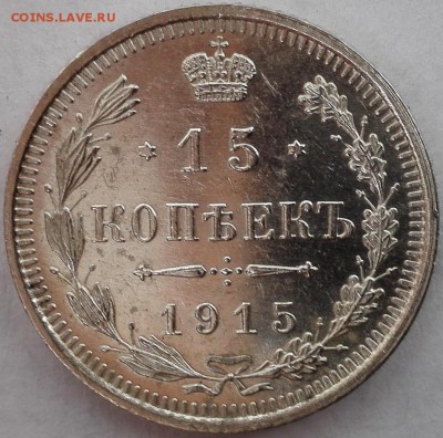 10, 15, 20 копеек 1915 ВС (отличные) - 3
