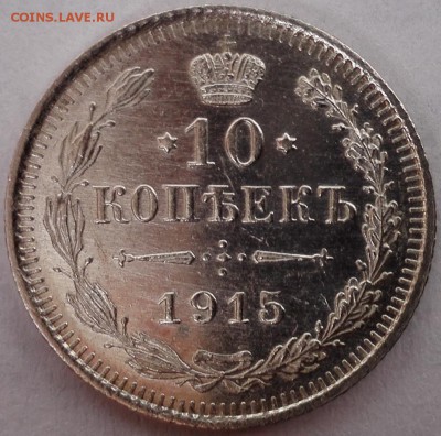 10, 15, 20 копеек 1915 ВС (отличные) - 1