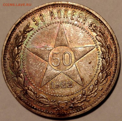 50 копеек 1922 ПЛ №1 (красивая патина, старт 200 руб.) - 7