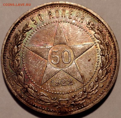 50 копеек 1922 ПЛ №1 (красивая патина, старт 200 руб.) - 3