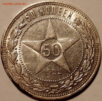 50 копеек 1922 ПЛ №2 (шт.блеск, старт 200 руб.) - 4