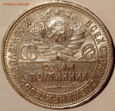 Полтинник 1926 (шт.блеск, старт 200 руб.) - 3
