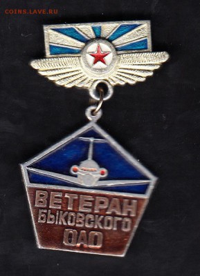 Знак ветеран Быковского ОАО - 21