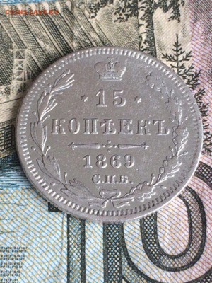 15 копеек 1869 отличная - gO9dOiKldek