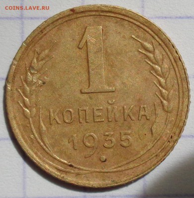 1 копейка 1935 года (нового исполнения) шт. 1А - DSC00156.JPG
